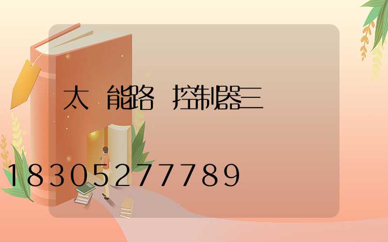 太陽能路燈控制器三個燈閃爍