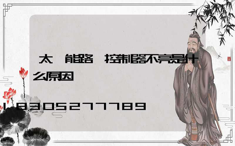 太陽能路燈控制器不亮是什么原因