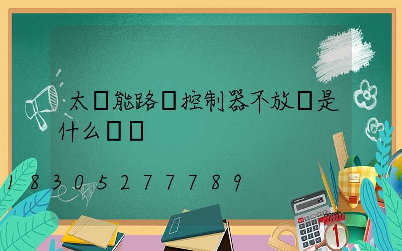 太陽能路燈控制器不放電是什么問題
