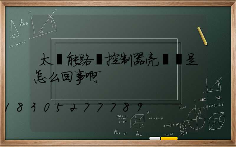 太陽能路燈控制器亮紅燈是怎么回事啊