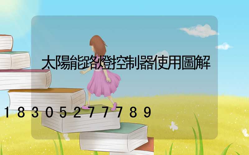 太陽能路燈控制器使用圖解