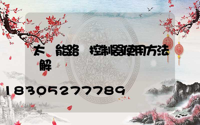 太陽能路燈控制器使用方法圖解