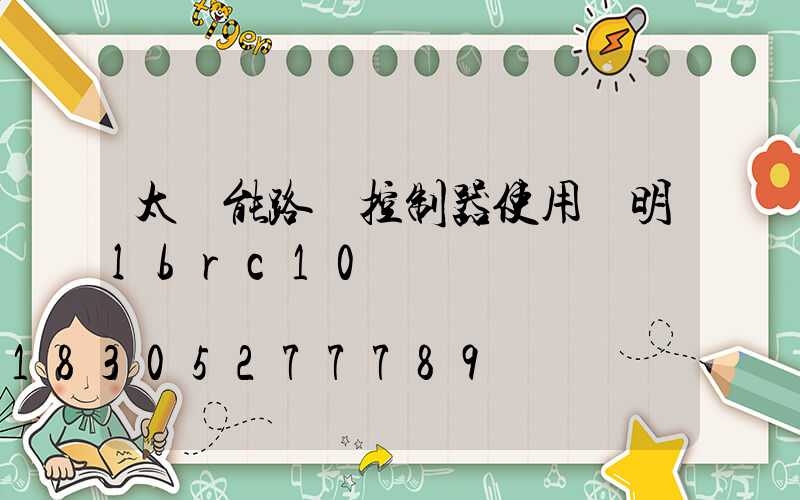 太陽能路燈控制器使用說明lbrc10