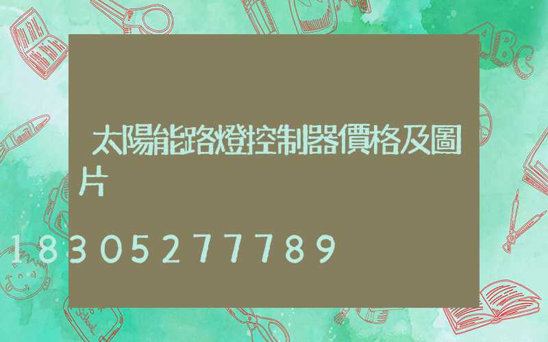 太陽能路燈控制器價格及圖片