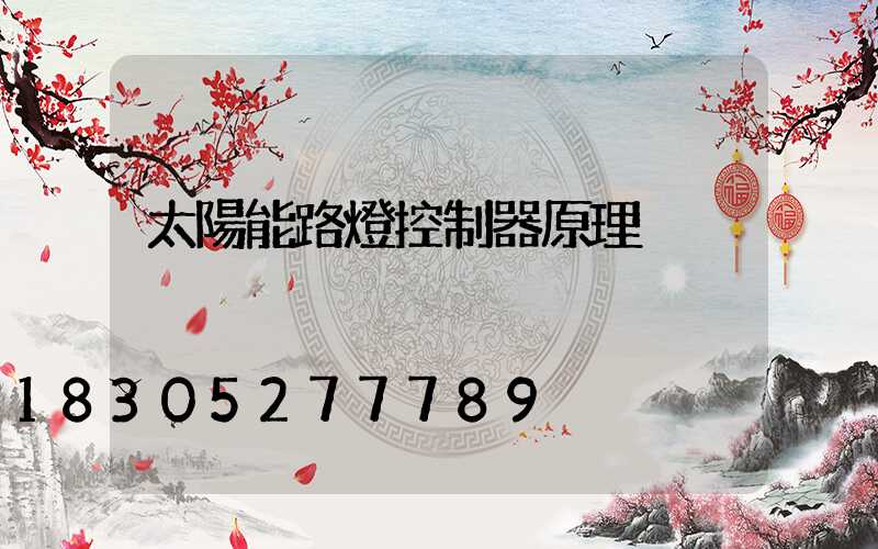 太陽能路燈控制器原理