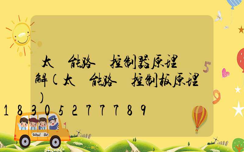 太陽能路燈控制器原理圖詳解(太陽能路燈控制板原理圖)