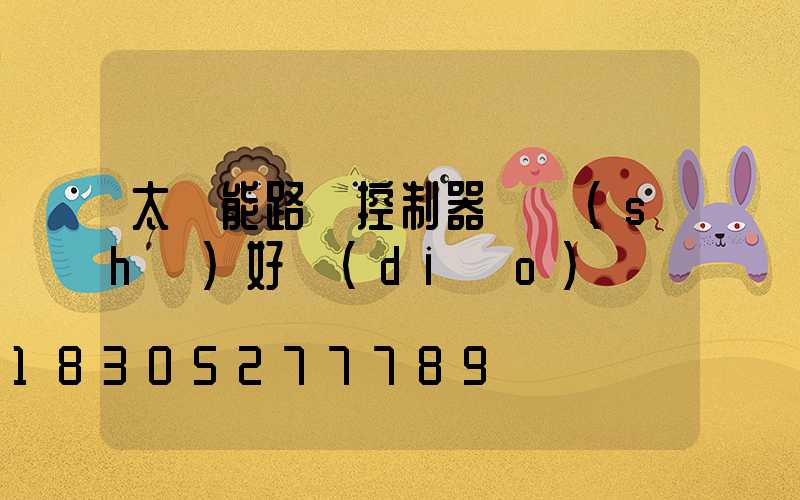 太陽能路燈控制器參數(shù)好調(diào)嗎