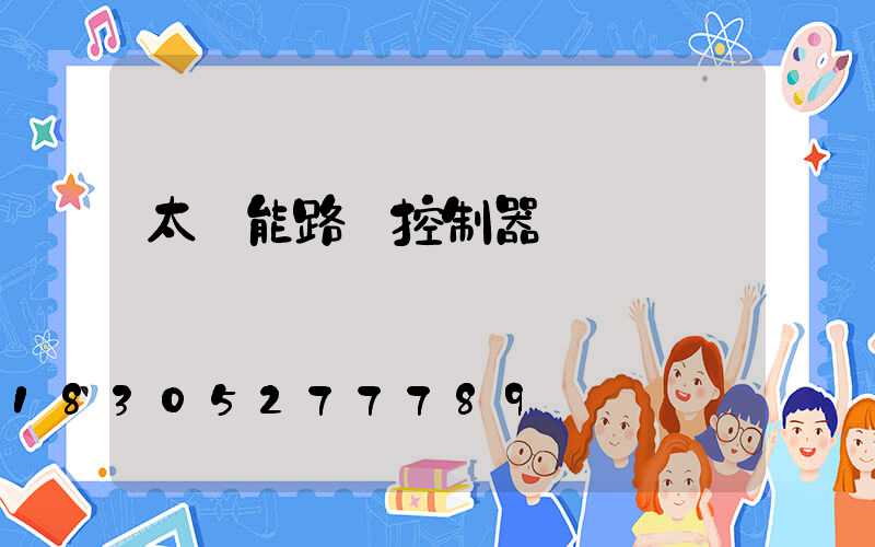 太陽能路燈控制器參數