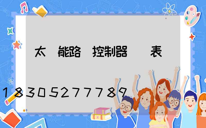太陽能路燈控制器參數表