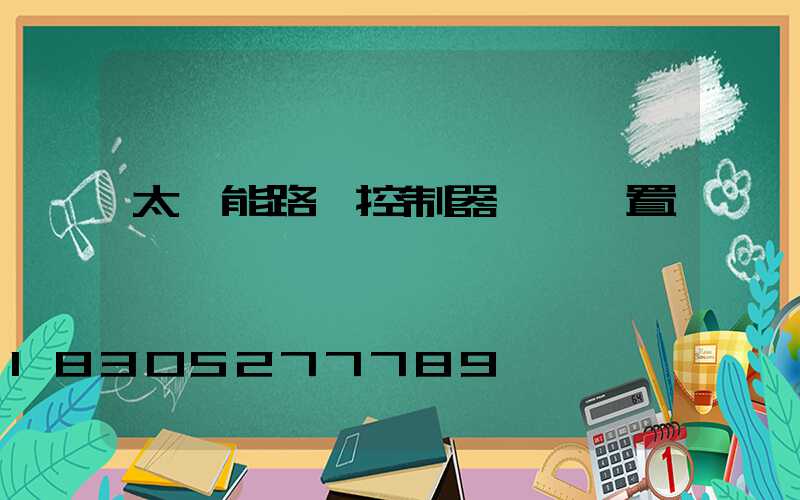 太陽能路燈控制器參數設置