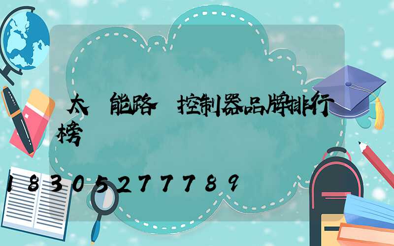 太陽能路燈控制器品牌排行榜