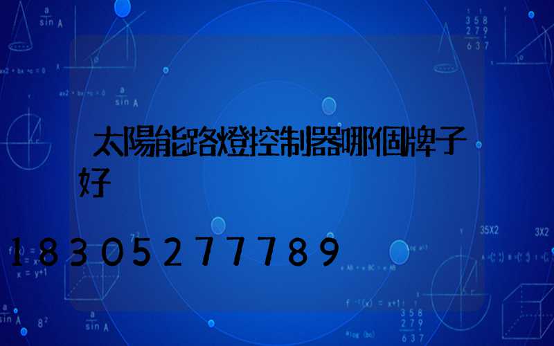 太陽能路燈控制器哪個牌子好