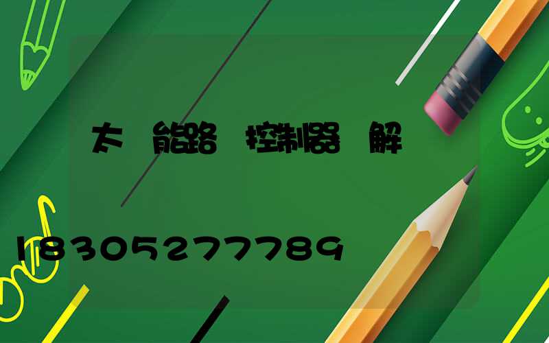 太陽能路燈控制器圖解