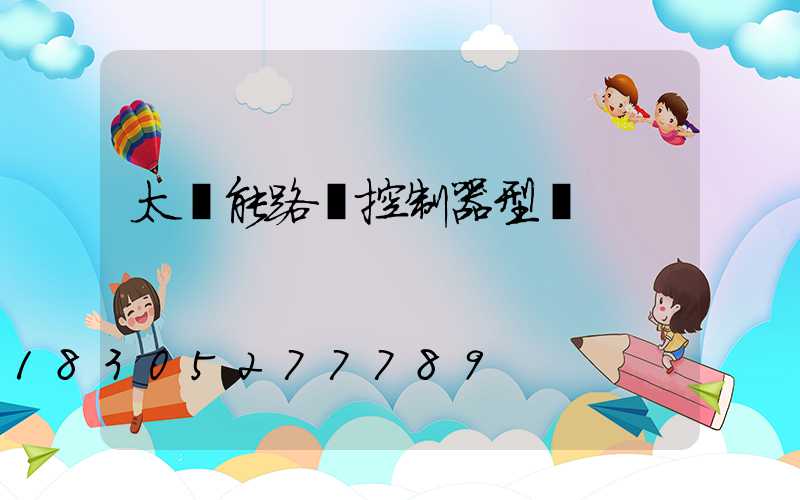 太陽能路燈控制器型號