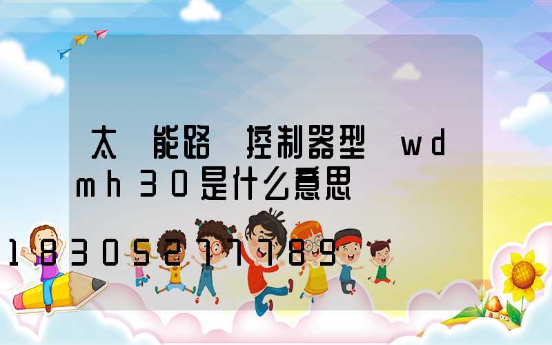 太陽能路燈控制器型號wdmh30是什么意思