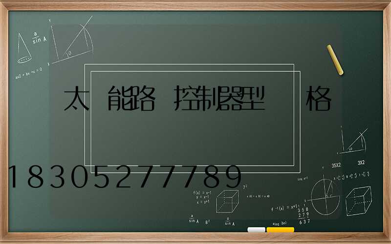 太陽能路燈控制器型號規格
