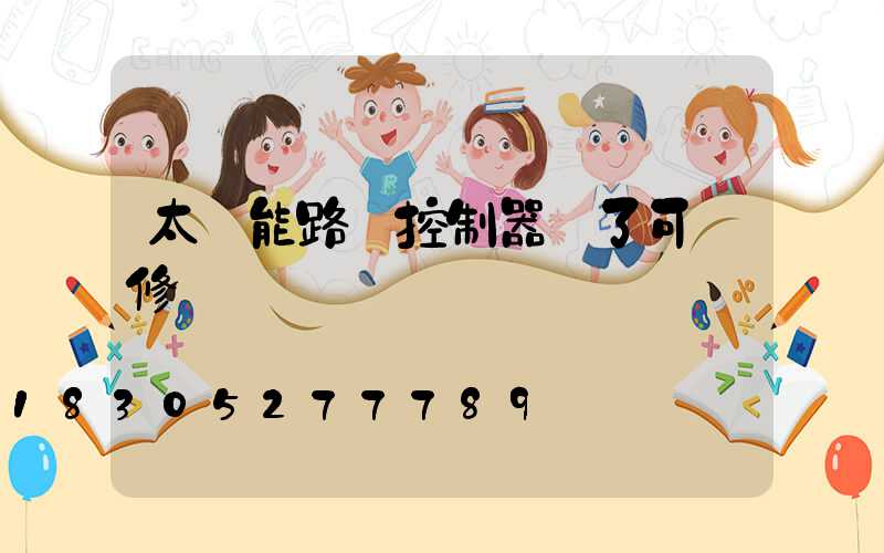 太陽能路燈控制器壞了可維修嗎