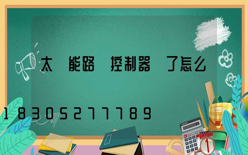 太陽能路燈控制器壞了怎么辦