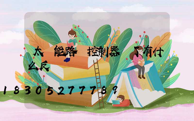 太陽能路燈控制器壞了有什么反應