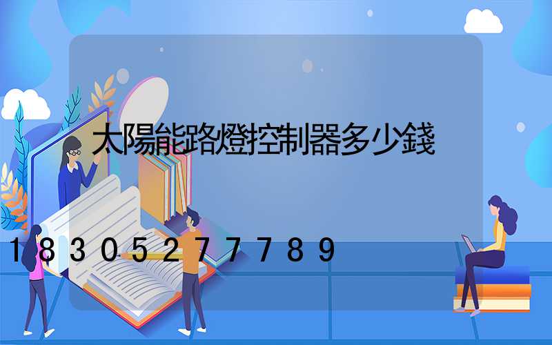 太陽能路燈控制器多少錢