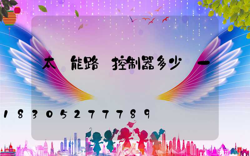 太陽能路燈控制器多少錢一臺