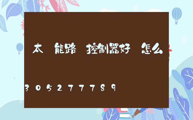 太陽能路燈控制器好壞怎么測試