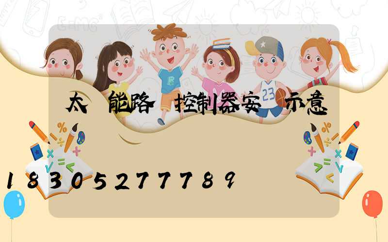 太陽能路燈控制器安裝示意圖