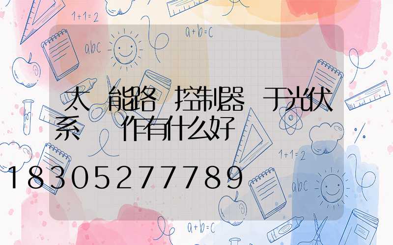 太陽能路燈控制器對于光伏系統運作有什么好處