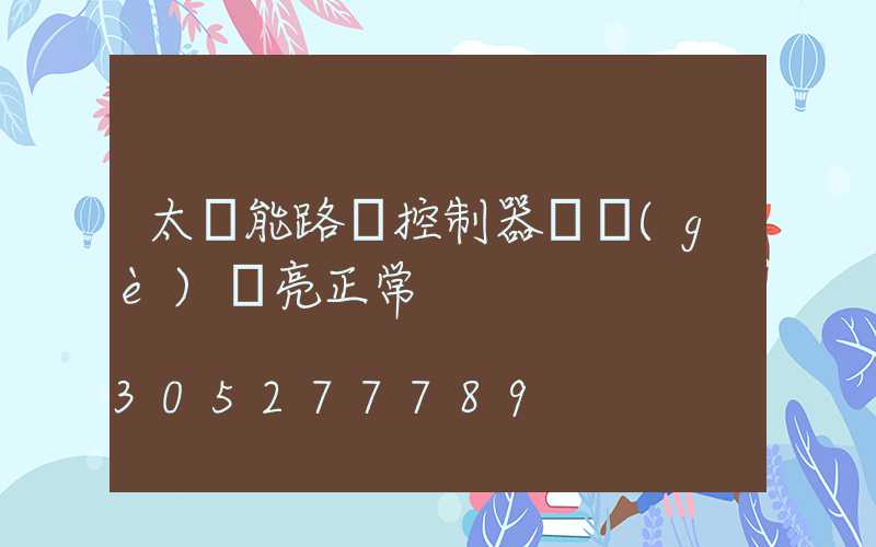 太陽能路燈控制器幾個(gè)燈亮正常