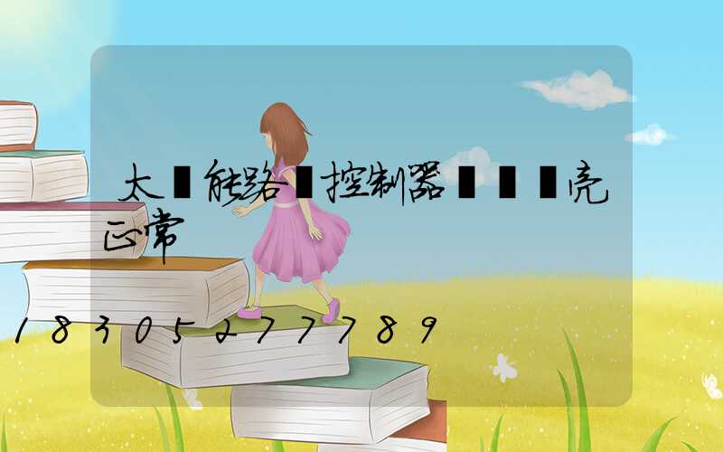 太陽能路燈控制器幾個燈亮正常