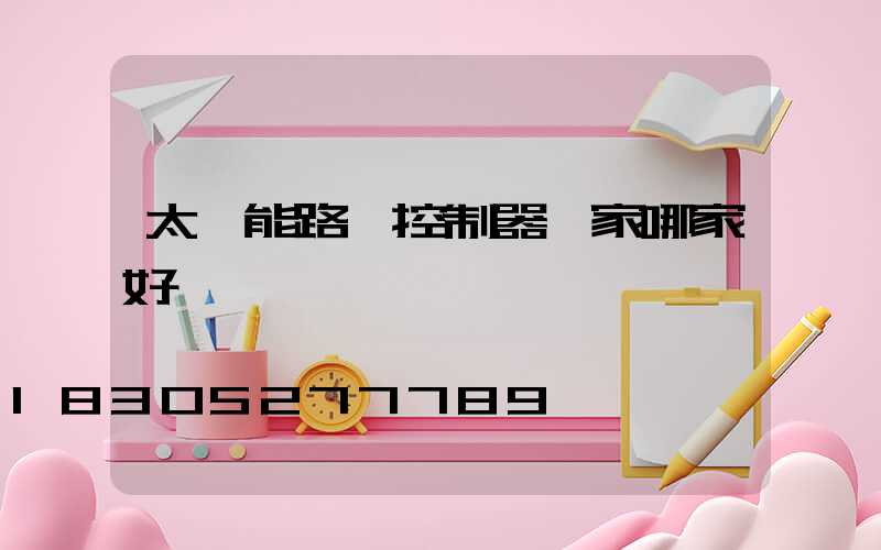 太陽能路燈控制器廠家哪家好