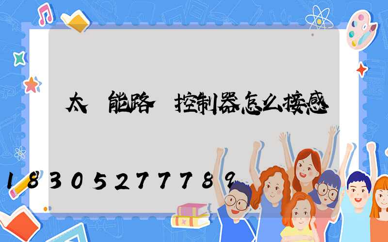 太陽能路燈控制器怎么接感應燈