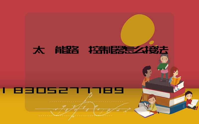 太陽能路燈控制器怎么接法