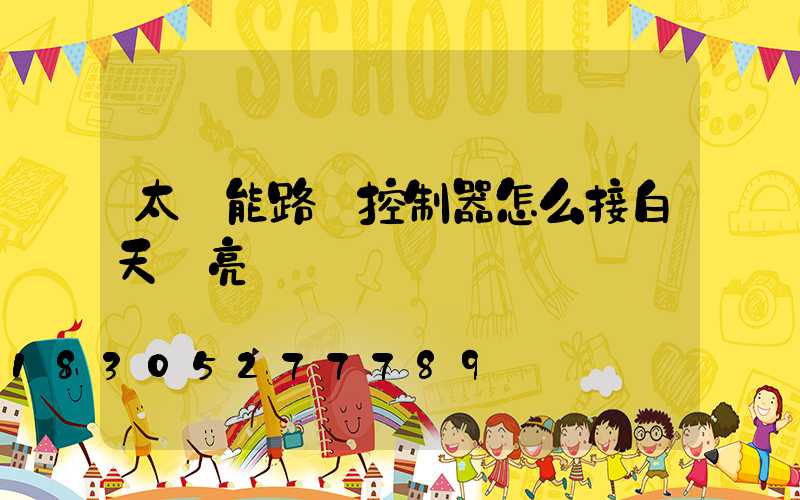 太陽能路燈控制器怎么接白天會亮