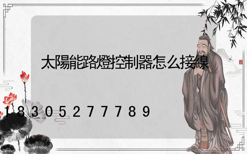 太陽能路燈控制器怎么接線