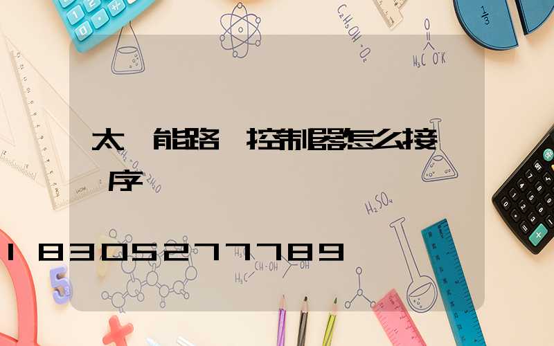 太陽能路燈控制器怎么接線順序