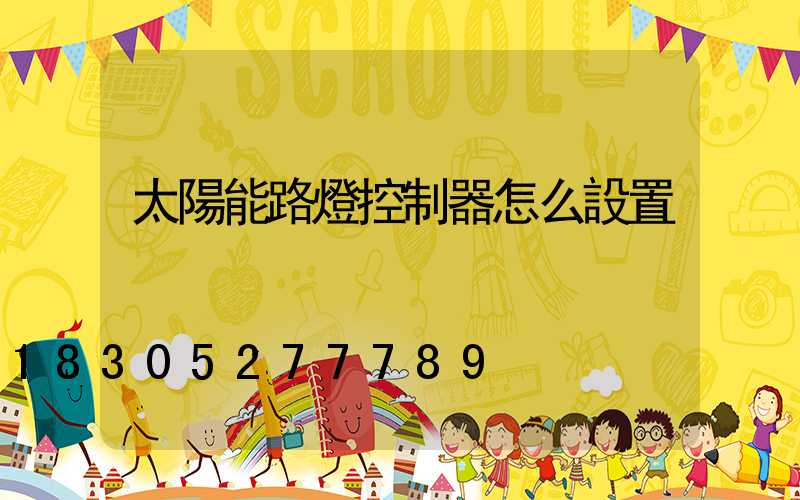 太陽能路燈控制器怎么設置