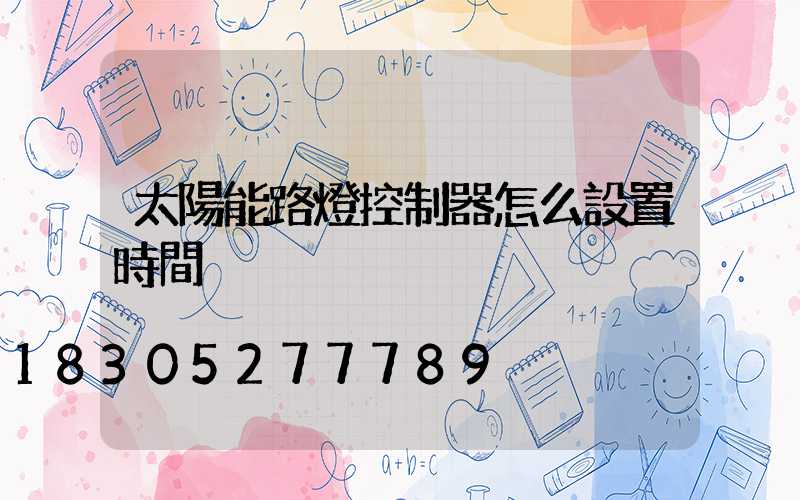 太陽能路燈控制器怎么設置時間