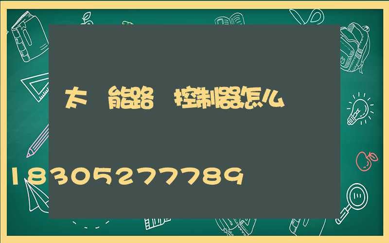 太陽能路燈控制器怎么調時間