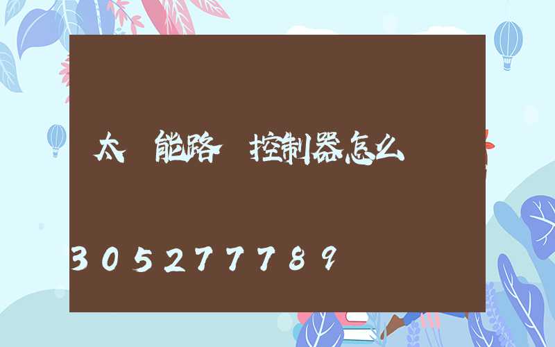 太陽能路燈控制器怎么調試