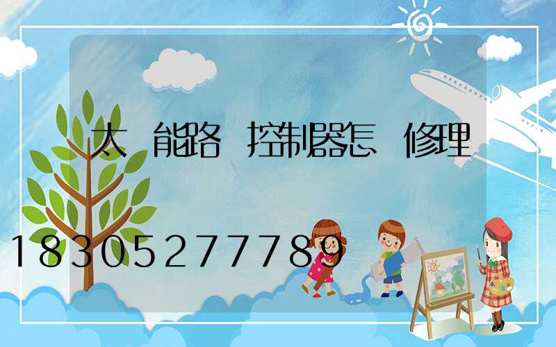 太陽能路燈控制器怎樣修理