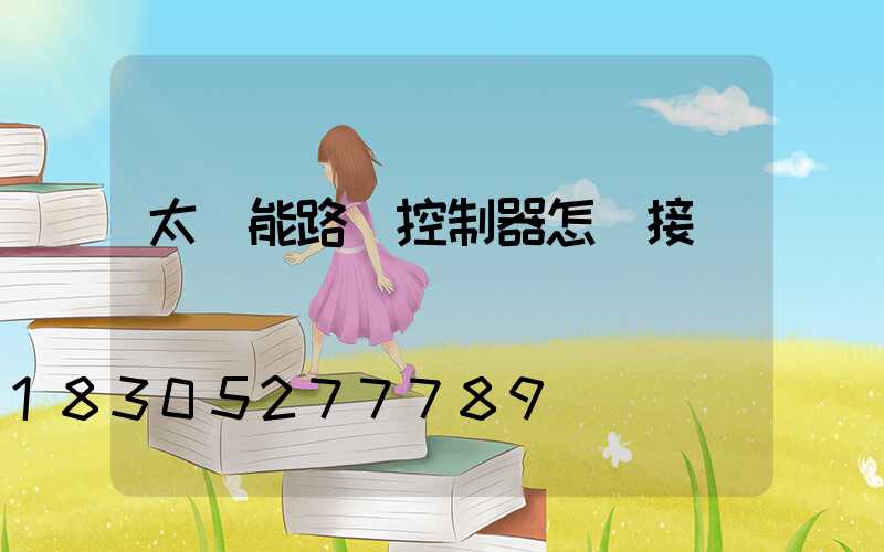 太陽能路燈控制器怎樣接