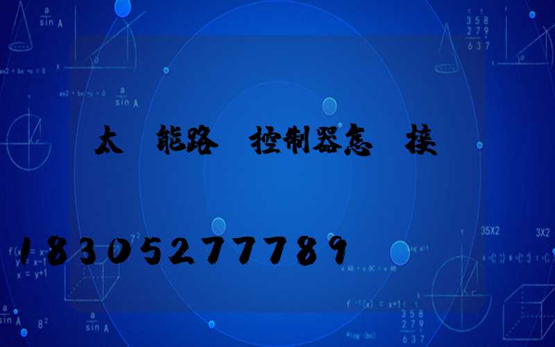 太陽能路燈控制器怎樣接線
