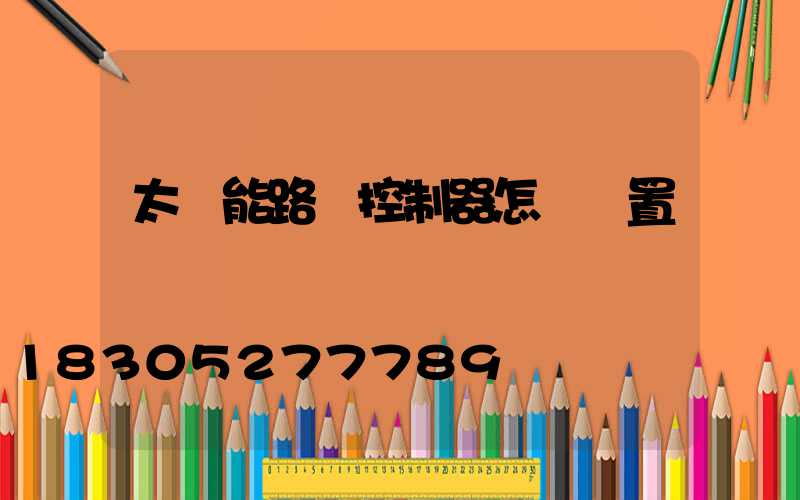 太陽能路燈控制器怎樣設置