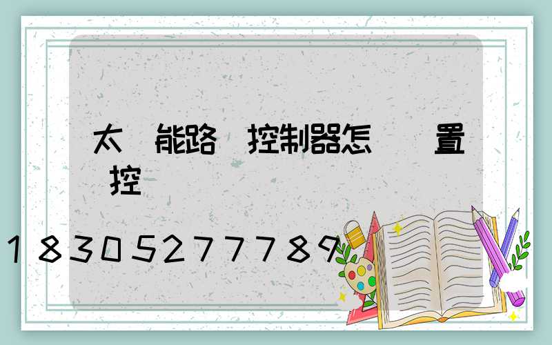 太陽能路燈控制器怎樣設置時控