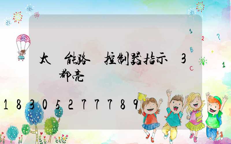 太陽能路燈控制器指示燈3個燈都亮