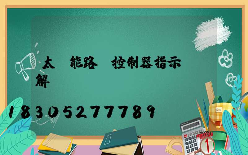 太陽能路燈控制器指示燈圖解