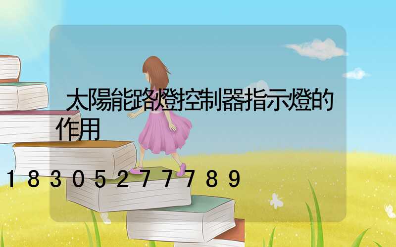 太陽能路燈控制器指示燈的作用