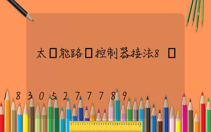 太陽能路燈控制器接法8線