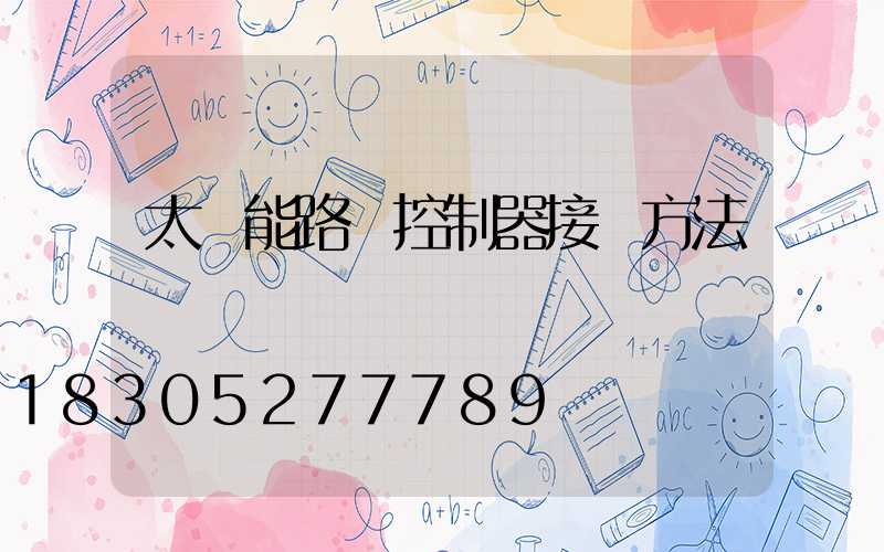 太陽能路燈控制器接線方法